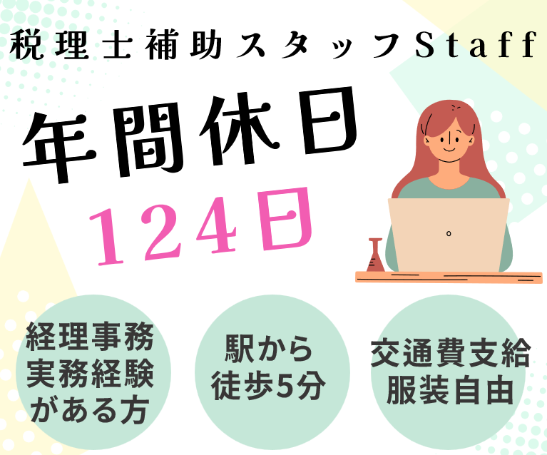 税理士法人松田会計の求人・転職情報
