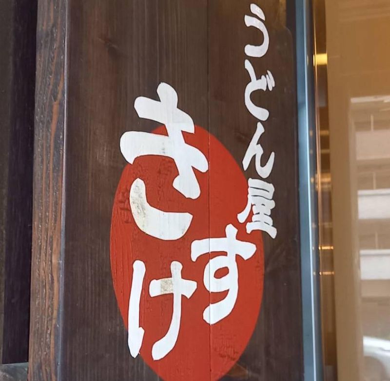 うどん屋　きすけのアルバイト・バイト求人情報-04