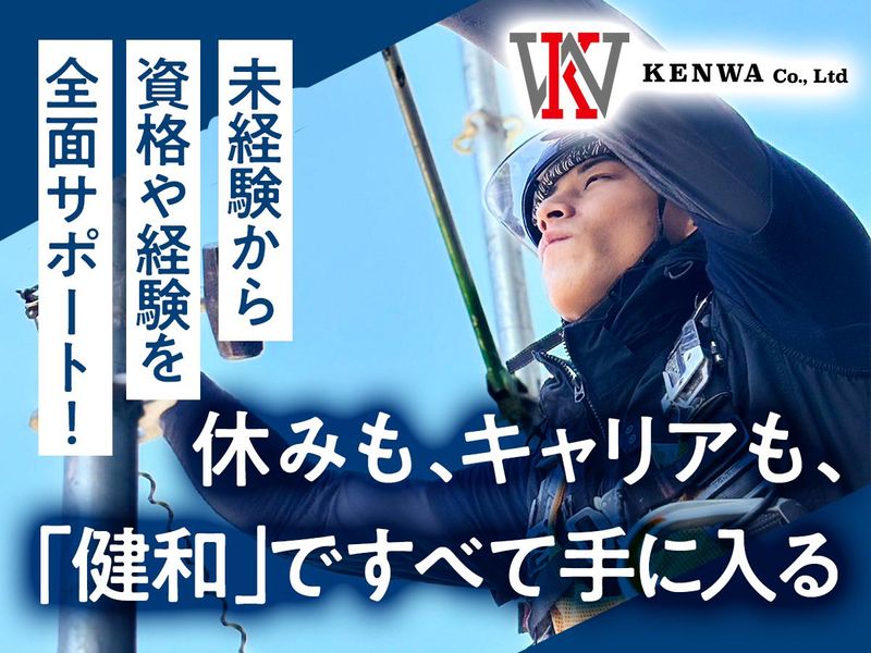 株式会社健和の求人・転職情報