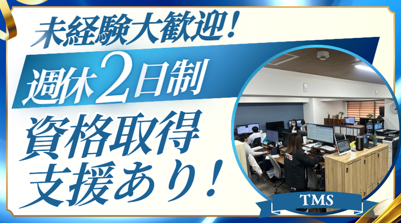 株式会社ティーエムエスの求人・転職情報