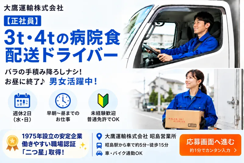 大鷹運輸株式会社　昭島営業所のアルバイト・バイト求人情報