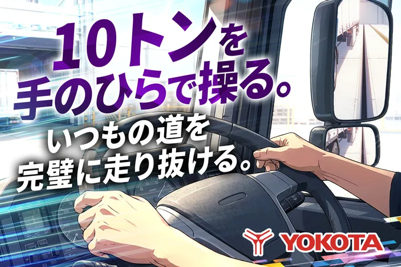 株式会社ヨコタエンタープライズの求人・転職情報