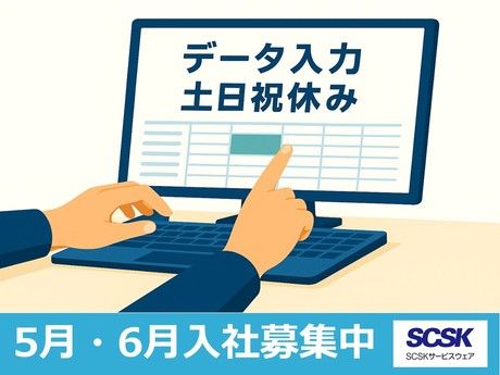 SCSKサービスウェア株式会社の求人・転職情報