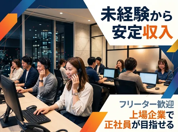 株式会社インバウンドテック 新宿センターの求人・転職情報
