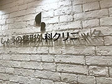 医療法人　三洋会　しょうの整形外科クリニックの求人・転職情報