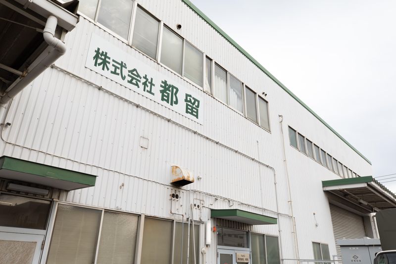 株式会社都留の求人・転職情報