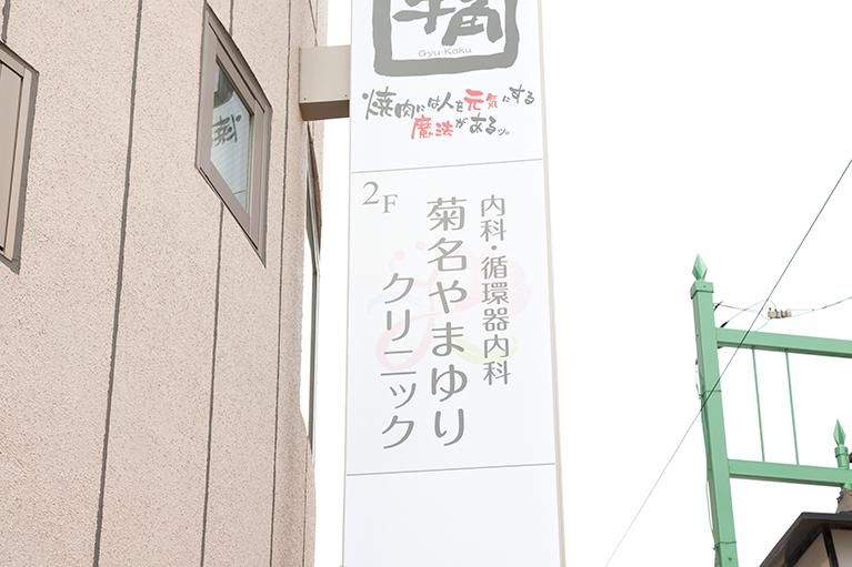 菊名やまゆりクリニックのアルバイト・バイト求人情報-05