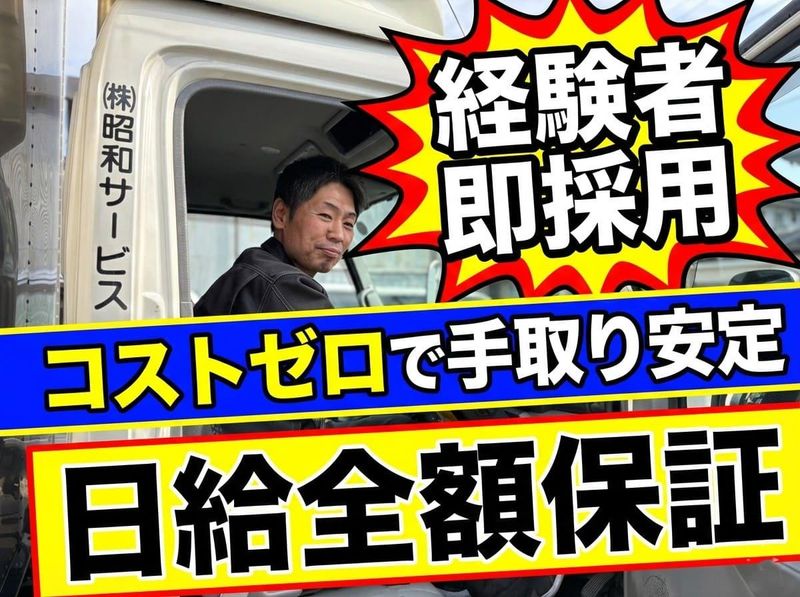 株式会社昭和サービス-0002の求人・転職情報