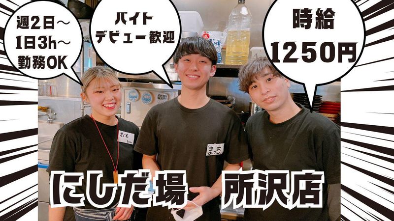 にしだ場　所沢店のアルバイト・バイト求人情報-03