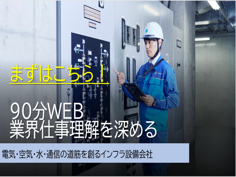 【セミナー】電気、空気、水、通信の道筋を創るインフラ設備会社