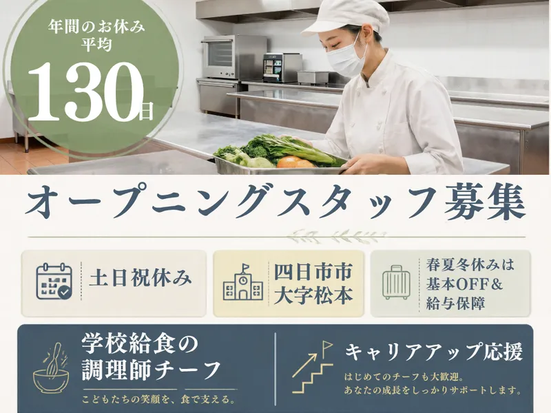 四日市市大字松本　学校給食の派遣求人情報