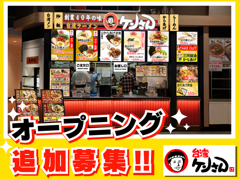 台湾ケンさん　イオンタウン千種店のアルバイト・バイト求人情報-02