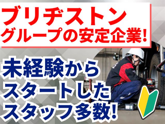 ブリヂストンタイヤサービス東日本株式会社 東北支社の求人・転職情報