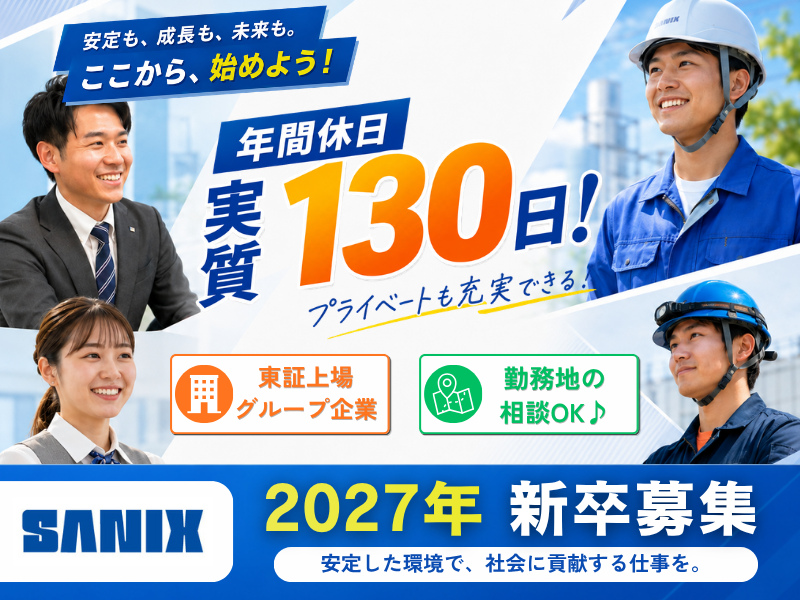 株式会社サニックスホールディングスの求人・転職情報