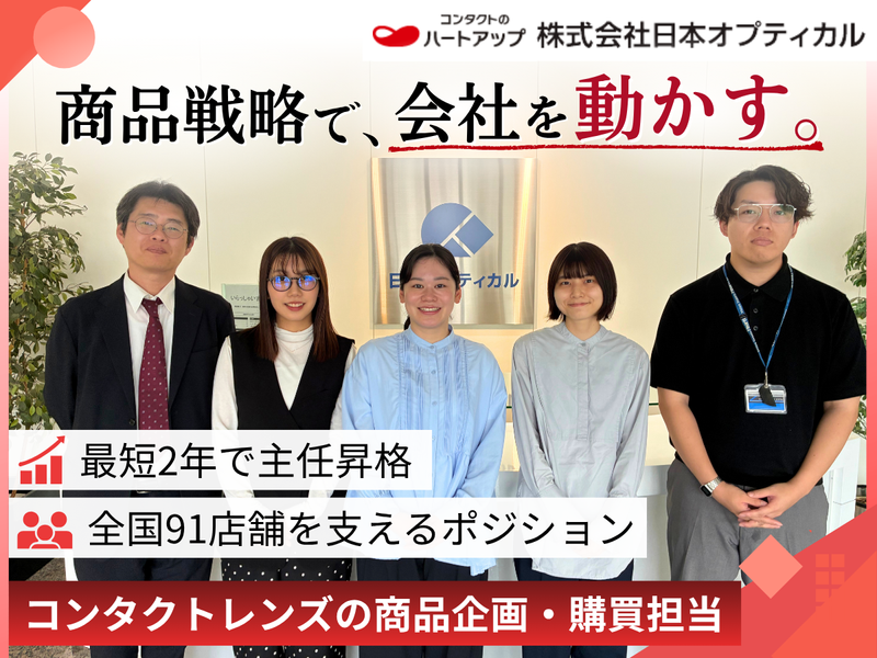 株式会社日本オプティカルの求人・転職情報