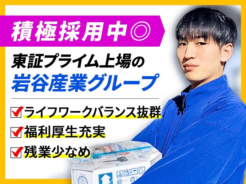 イワタニ関東株式会社の求人・転職情報