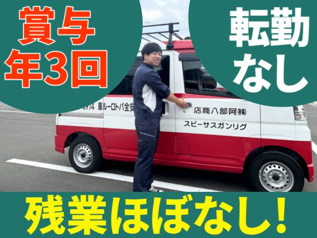 株式会社阿部八商店の求人・転職情報