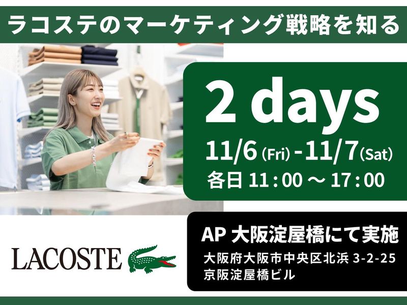 【大阪開催】ラコステの販売戦略を知る2dayワークショップ!