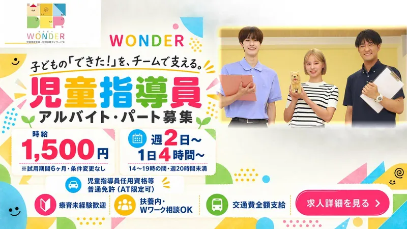 WONDERのアルバイト・バイト求人情報
