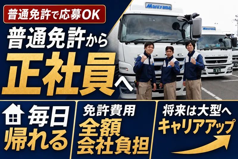 株式会社丸山運送-0003の求人・転職情報