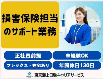株式会社東京海上日動キャリアサービスの派遣求人情報