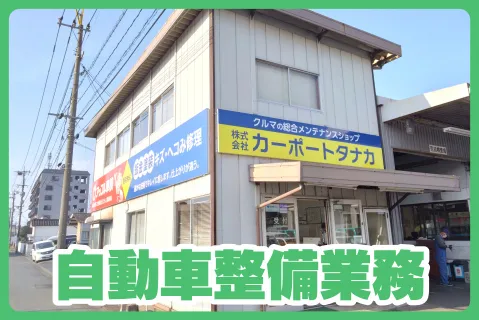 株式会社カーポートタナカの求人・転職情報