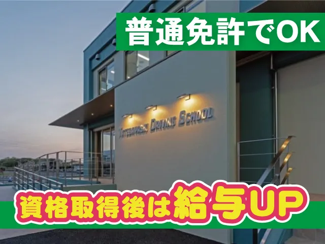 館林自動車教習所のアルバイト・バイト求人情報-02