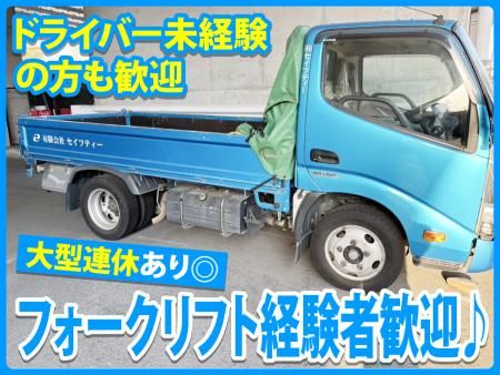 有限会社セイフティーの求人・転職情報