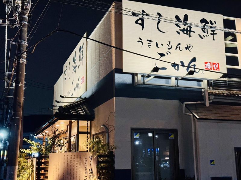 すし･海鮮うまいもんやごかん磯貝　八街店のアルバイト・バイト求人情報-05
