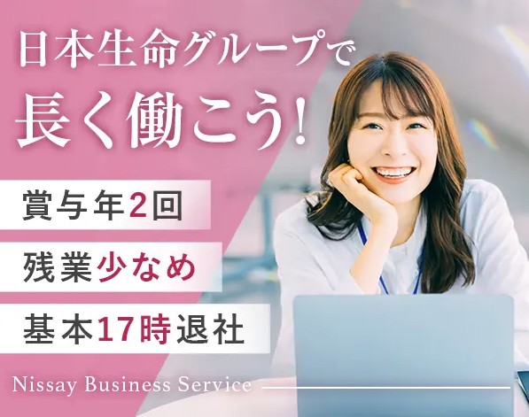 ニッセイ・ビジネス・サービス株式会社(日本生命本館事業所)のアルバイト・バイト求人情報-01