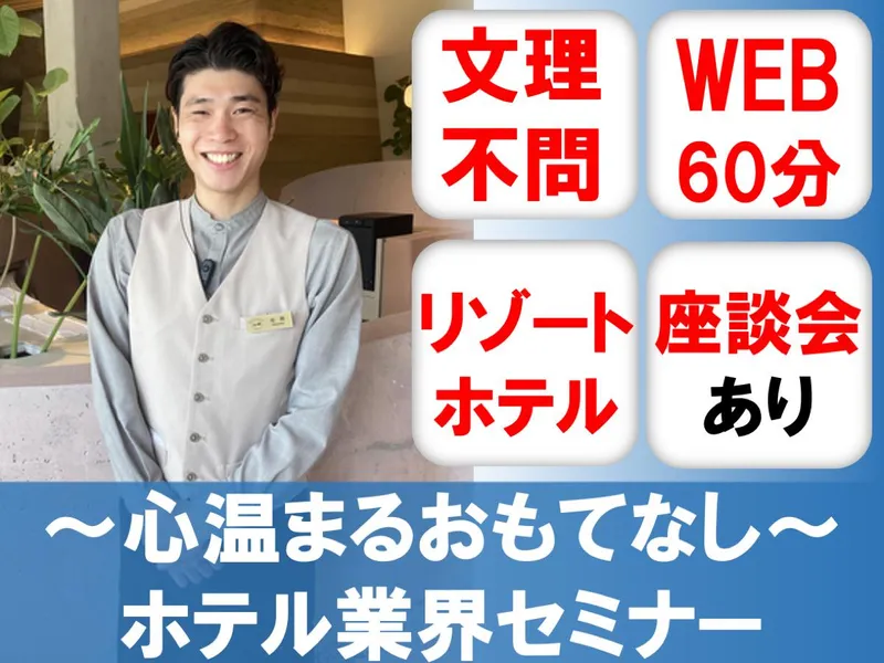 株式会社小田急リゾーツ（新卒採用）