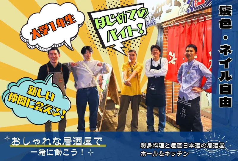 魚としゃり琴似店　(株式会社宇治商店)のアルバイト・バイト求人情報-01