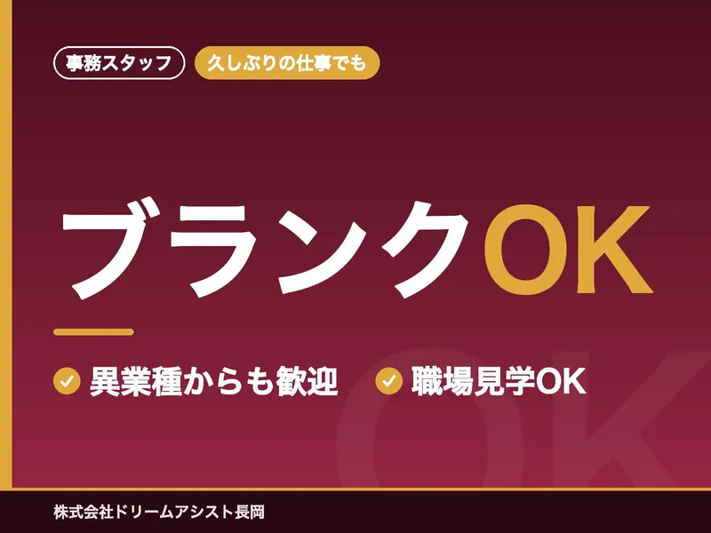 株式会社ドリームアシスト長岡のアルバイト・バイト求人情報