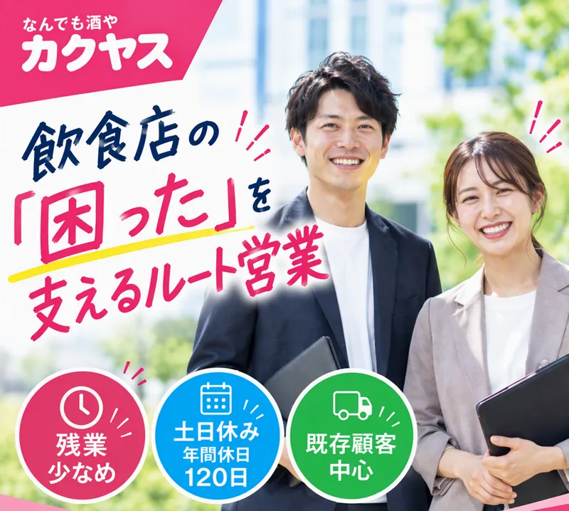 株式会社カクヤスの求人・転職情報