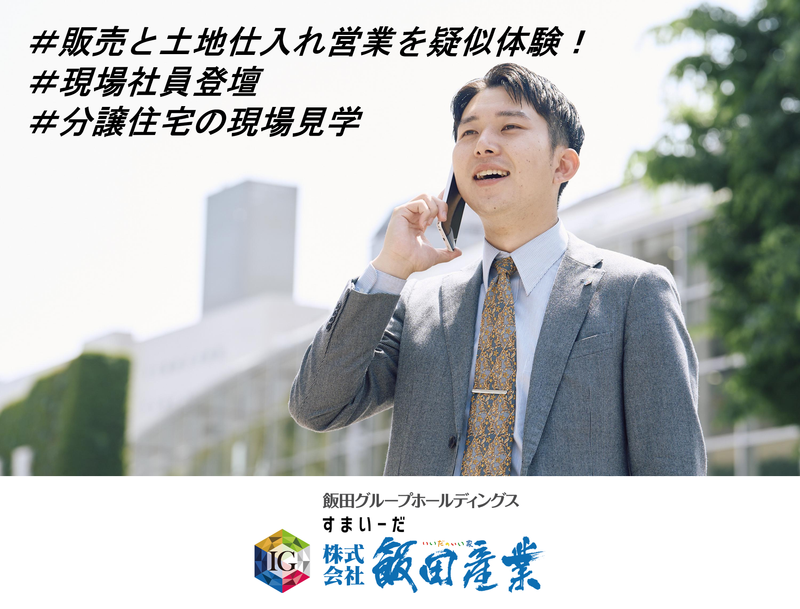 不動産総合職(営業)体験コース/WEB