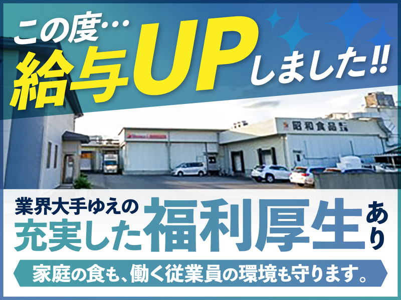 株式会社昭和食品　第二工場のアルバイト・バイト求人情報-02