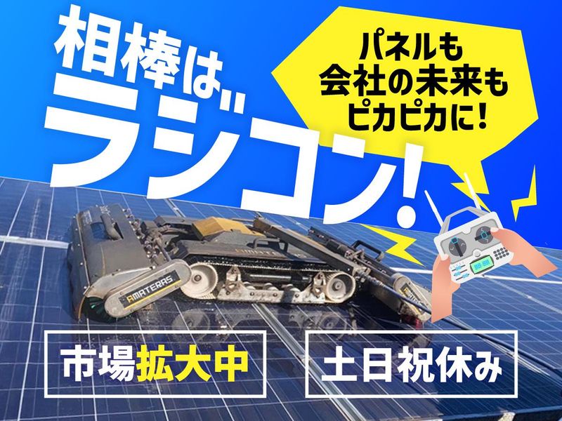 株式会社サンパネル・クリーンの求人・転職情報