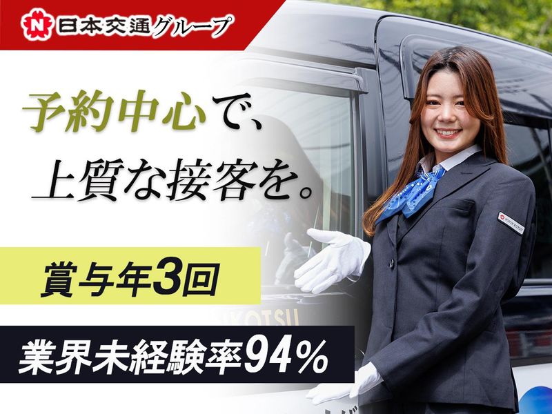 日本交通埼玉株式会社の求人・転職情報