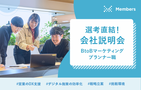 株式会社メンバーズ