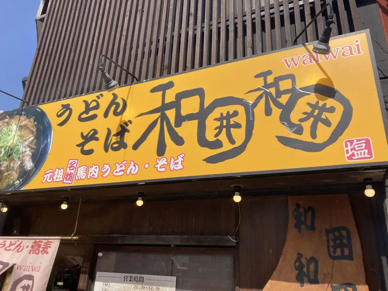 和囲和囲のアルバイト・バイト求人情報