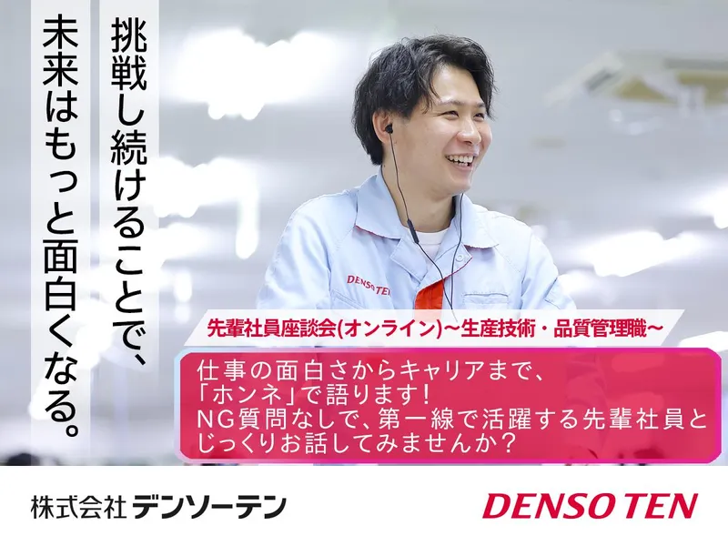 オンライン社員座談会(生産技術・品質管理職)