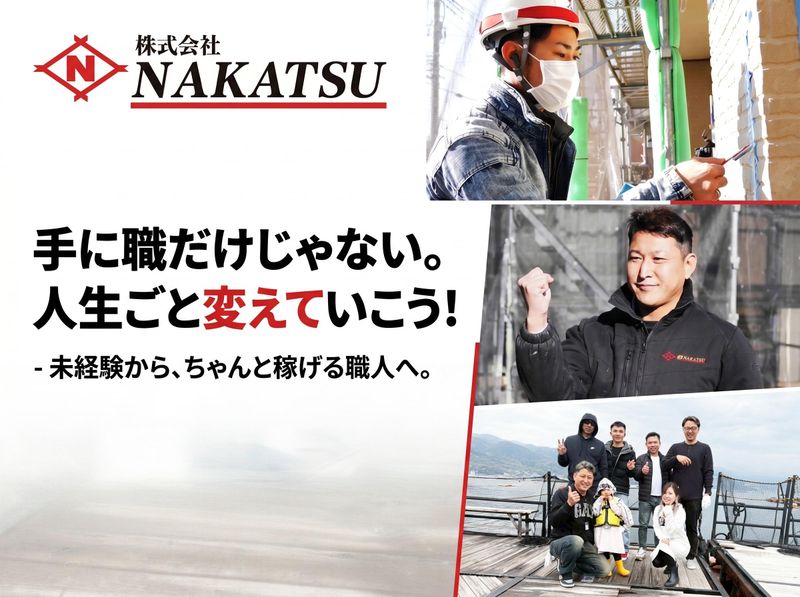 株式会社NAKATSUの求人・転職情報