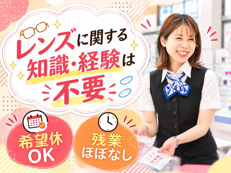 スマイルコンタクト大阪駅前店のアルバイト・バイト求人情報
