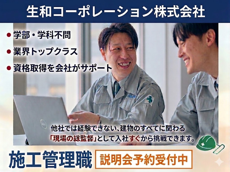 生和コーポレーション株式会社