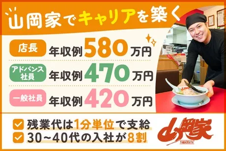 ラーメン山岡家　新宮店のアルバイト・バイト求人情報