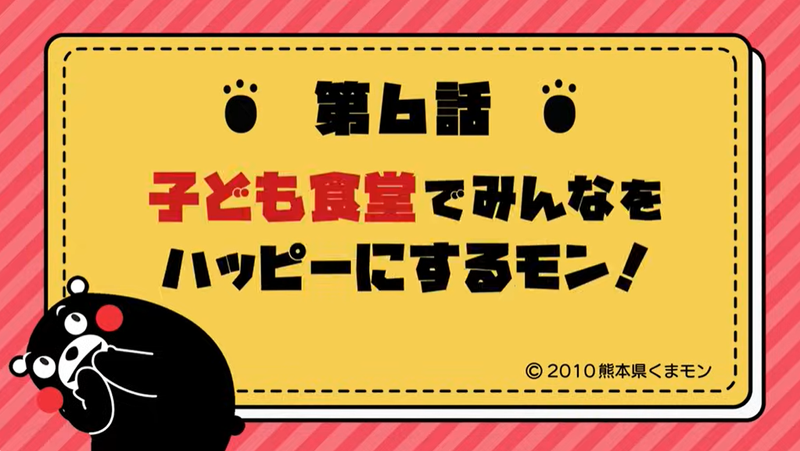 動画🌟「子ども食堂でみんなをハッピーにするモン!」