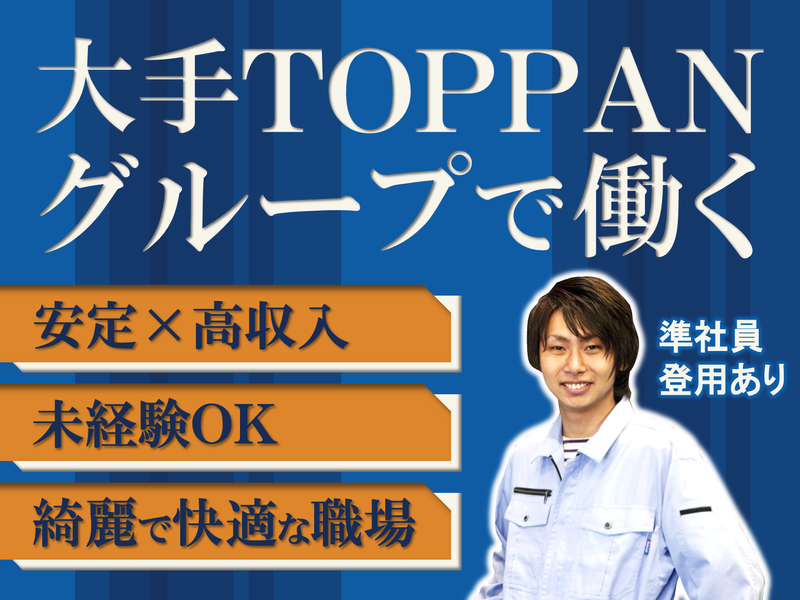 ＴＯＰＰＡＮコミュニケーションプロダクツ株式会社の求人・転職情報
