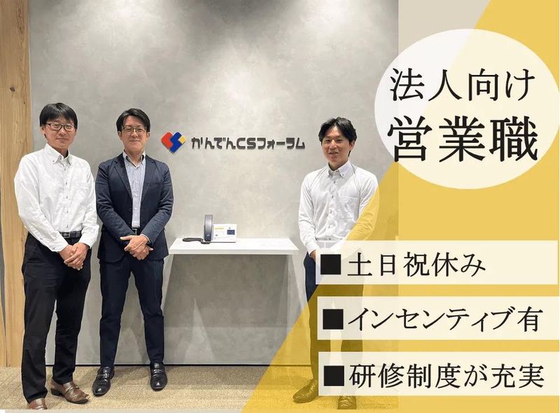 株式会社かんでんＣＳフォーラムの求人・転職情報
