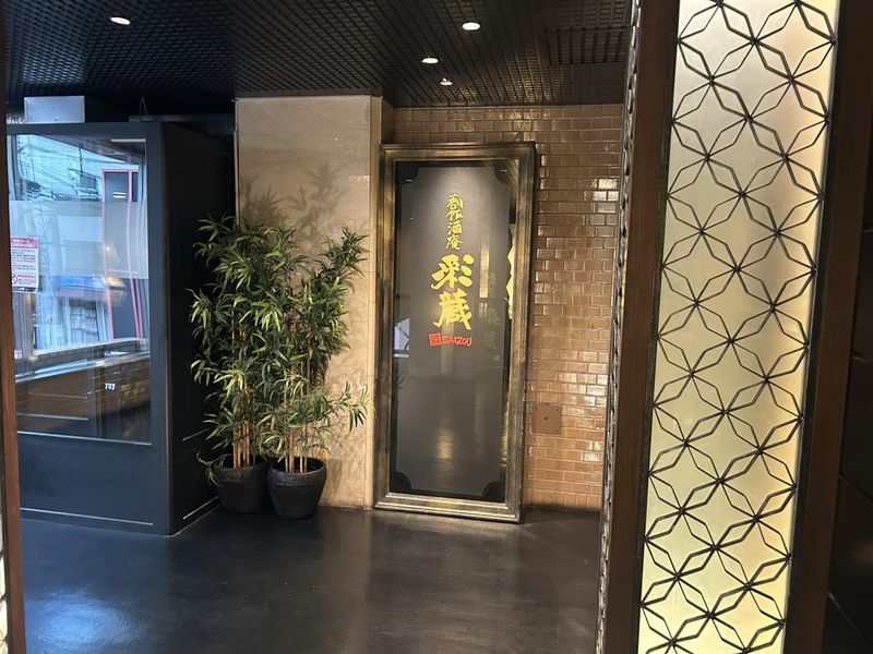 創作酒庵 彩蔵　南浦和店のアルバイト・バイト求人情報-04