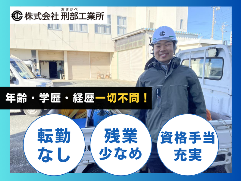 株式会社刑部工業所の求人・転職情報